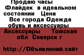 Продаю часы U-Boat ,Флайдек, в идеальном состоянии › Цена ­ 90 000 - Все города Одежда, обувь и аксессуары » Аксессуары   . Томская обл.,Северск г.